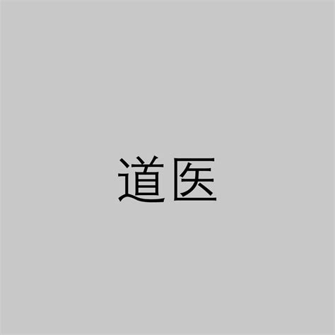 道醫|道醫 (傳統醫學流派):解讀,套用領域,